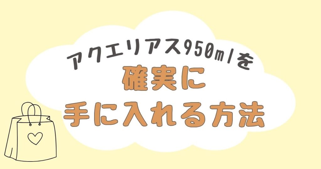 アクエリアス950ml　どこで売ってる